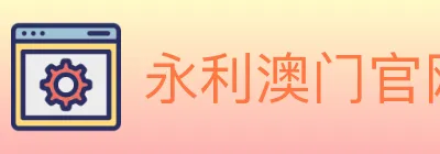永利澳门官网官方平台 logo
